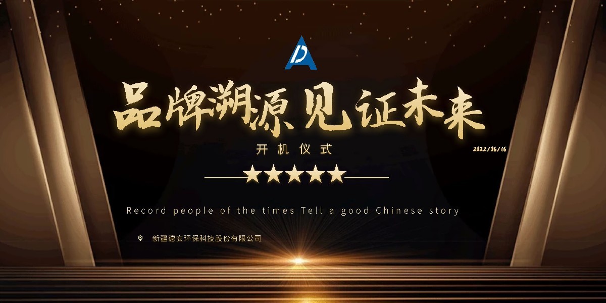 《品牌溯源》栏目走进新疆德安环保科技股份有限公司