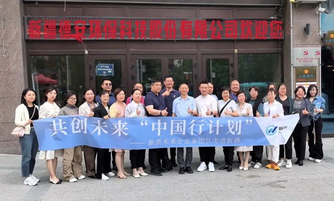 重要来访 | 巴里坤县领导与新质未来企业家团队走进新疆德安环保